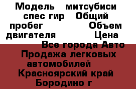  › Модель ­ митсубиси спес гир › Общий пробег ­ 300 000 › Объем двигателя ­ 2 000 › Цена ­ 260 000 - Все города Авто » Продажа легковых автомобилей   . Красноярский край,Бородино г.